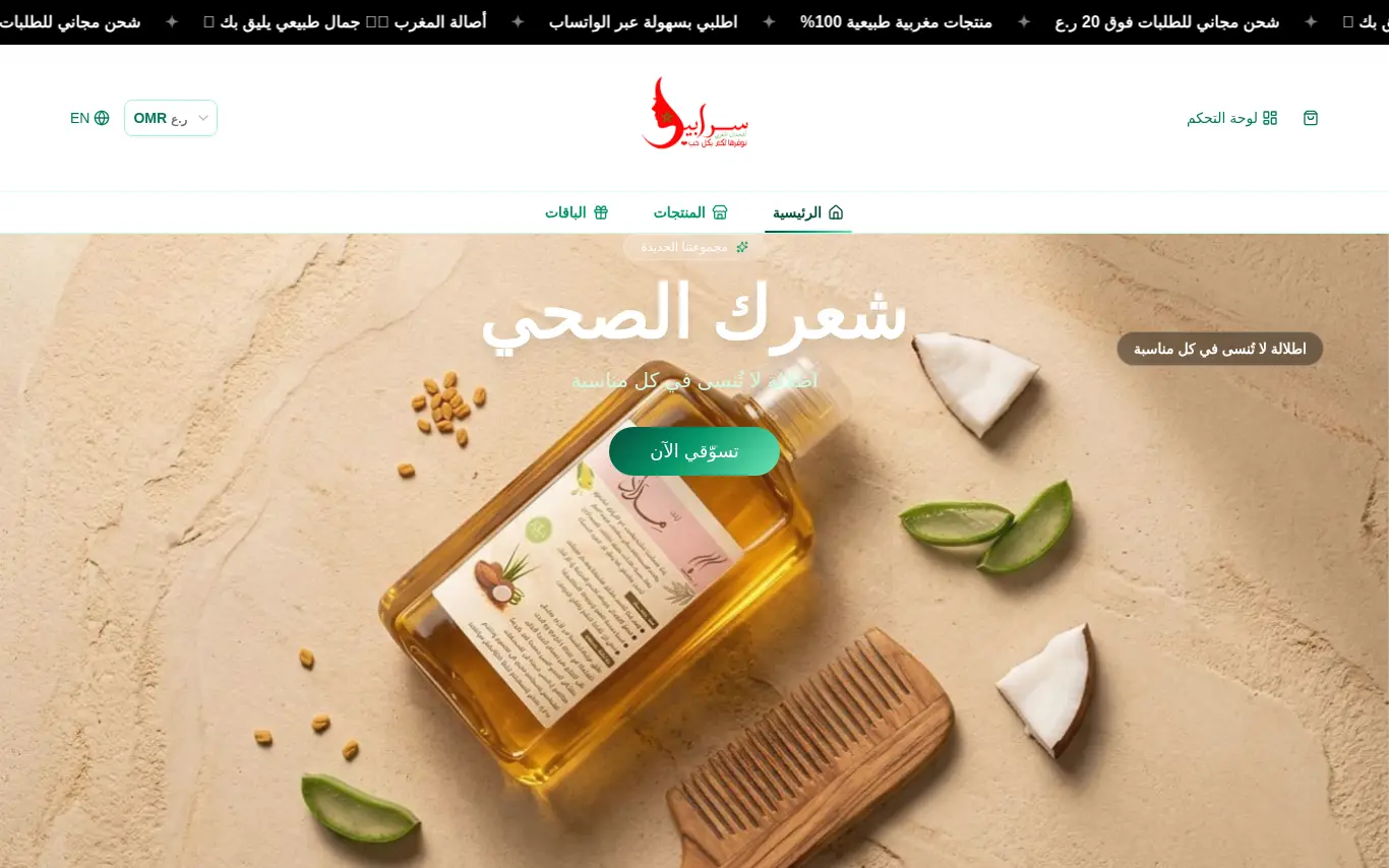 واجهة سرابيل للجمال المغربي